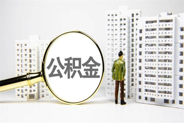 孝昌代提出住房公积金（代提取住房公积金）