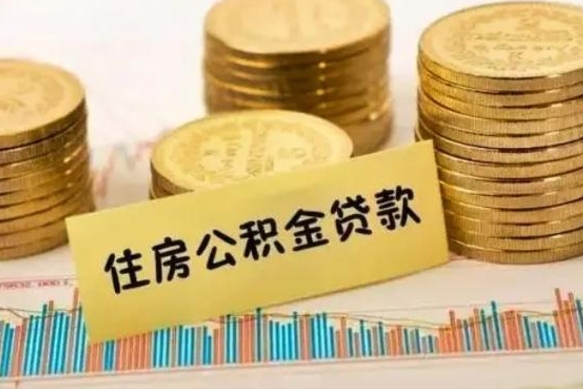 孝昌离职后可以取公积金么（离职以后能取公积金吗）